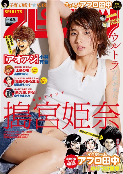 週刊ビッグコミックスピリッツ 2023年45号【デジタル版限定グラビア