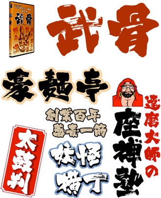 テレビ番組や商品パッケージでも大活躍の老舗筆文字ブランド「白舟書体