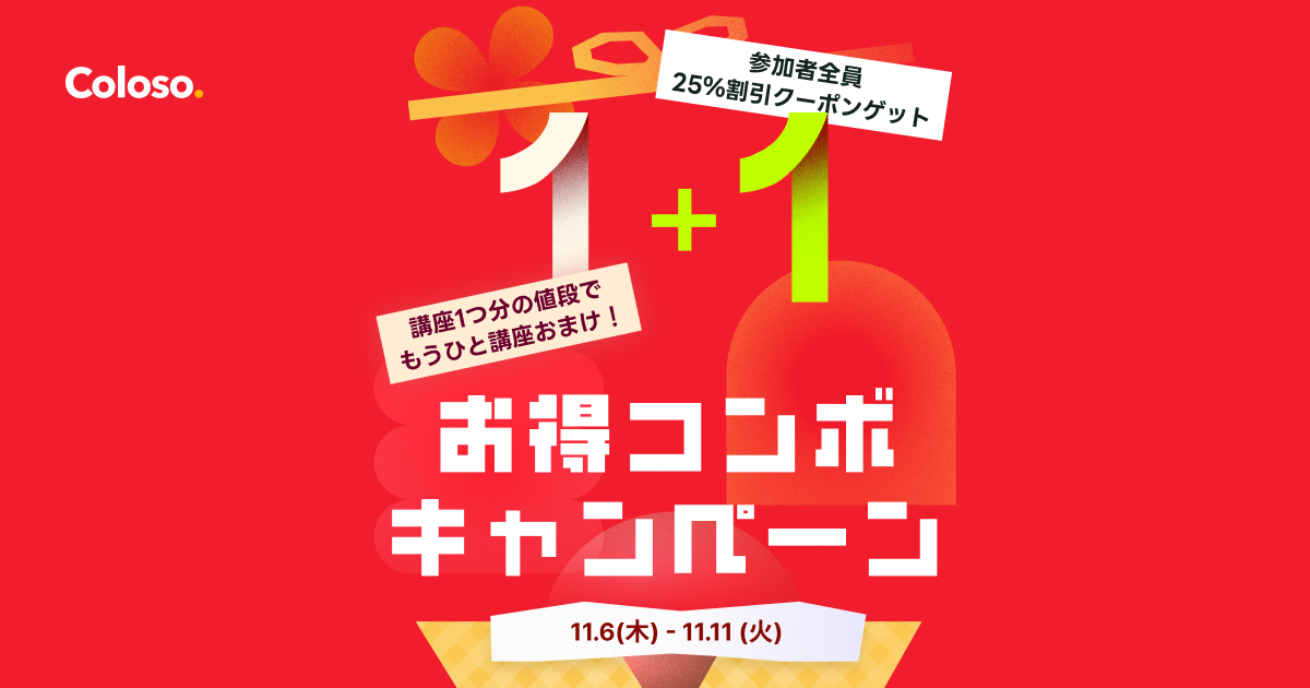 🛒お得コンボキャンペーン(~11/11)🛒 | コロソ.
