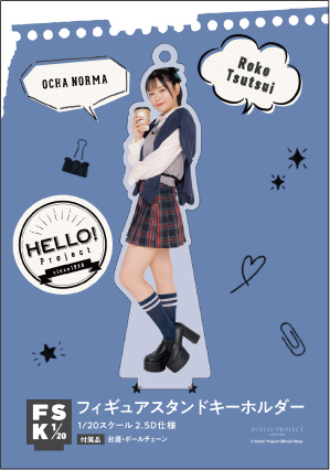 筒井澪心(OCHA NORMA)『＜Hello! 2025＞フィギュアスタンドキーホルダー』