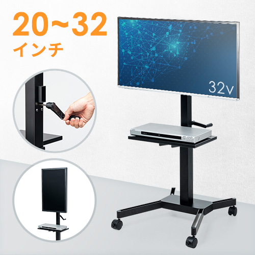テレビスタンド（キャスター・昇降・縦置き・高さ調整・20から32インチ