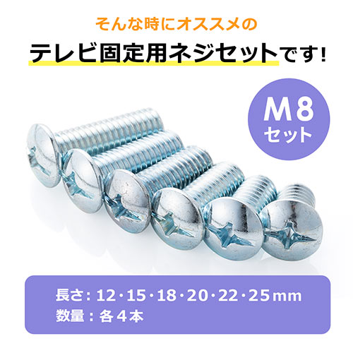M8ネジセット テレビスタンド・壁掛け金具用（ボルト・規格