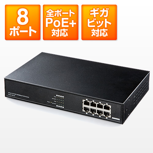 スイッチングハブ(8ポート・ギガビット・PoEプラス・ジャンボフレーム