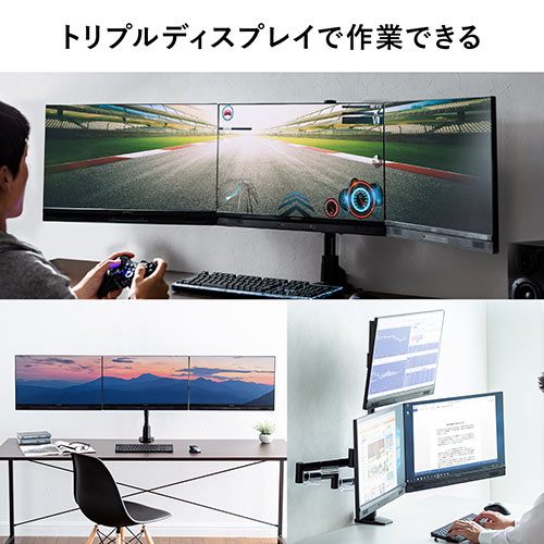 モニターアーム（ディスプレイアーム・3画面・トリプルディスプレイ