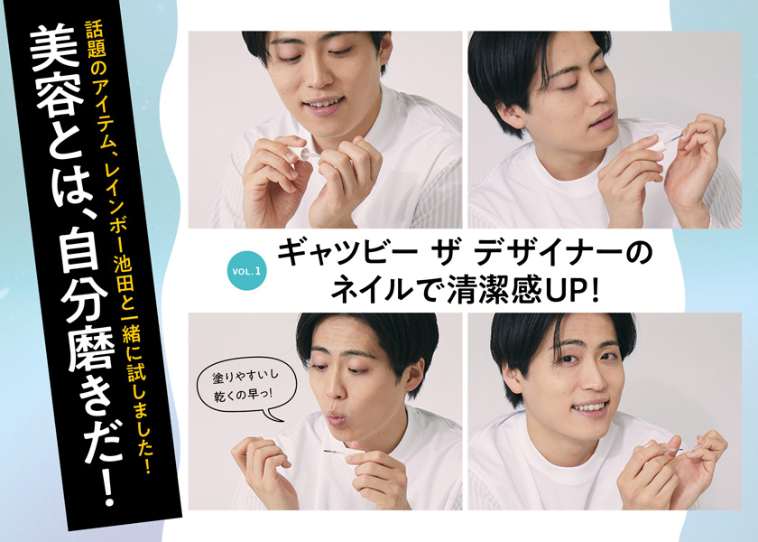 美容とは、自分磨きだ！ vol.1ギャツビー ザ デザイナーのネイルで清潔
