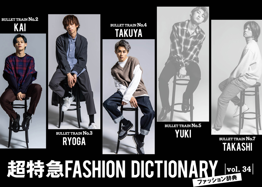 超特急FASHION DICTIONARY vol.34超特急カイ・リョウガ・タクヤmeets