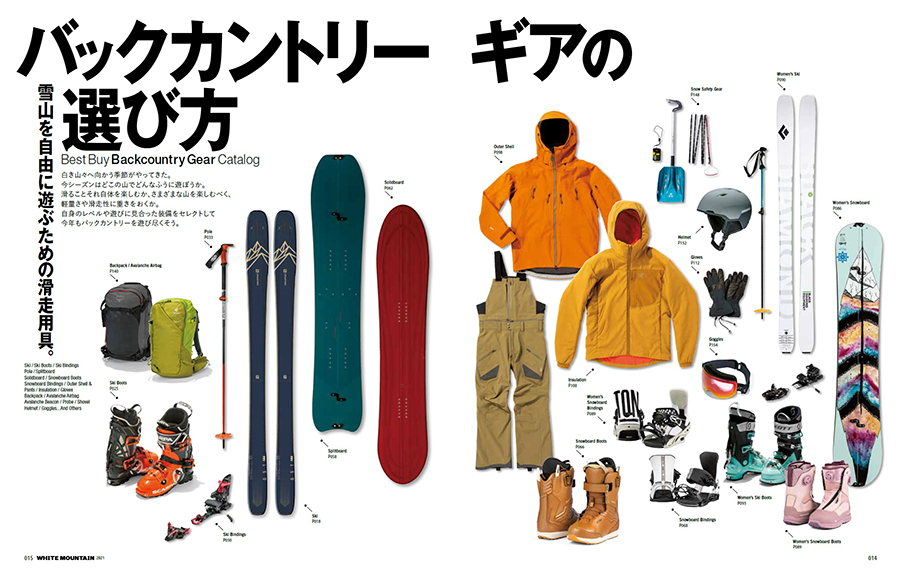 本日発売！】『WHITE MOUNTAIN 2021』バックカントリーギアの選び方