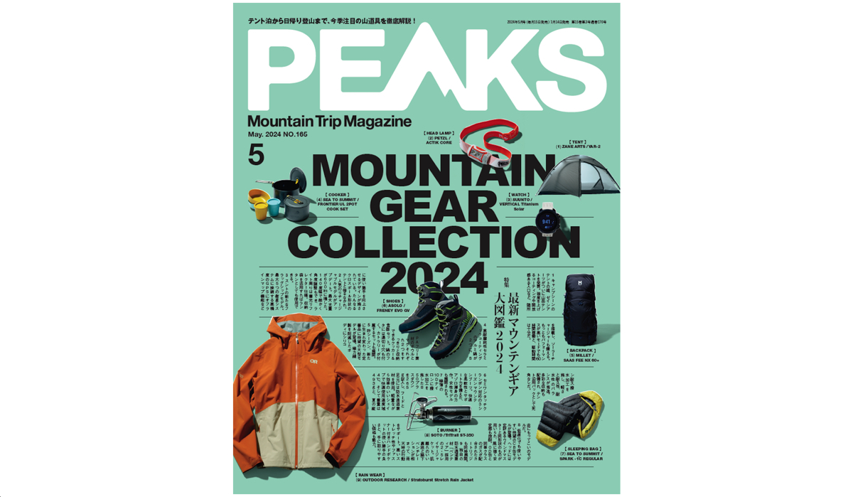 今年もたっぷりと山道具をご紹介！『PEAKS No.165』は2024年3月14日