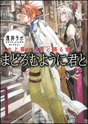 されど罪人は竜と踊るVII まどろむように君と | されど罪人は竜と