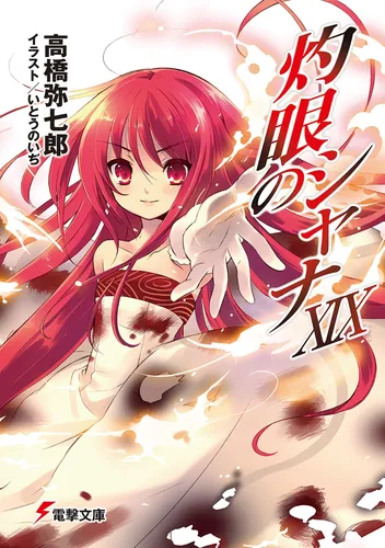 灼眼のシャナ | 書籍情報 | 電撃文庫・電撃の新文芸公式サイト