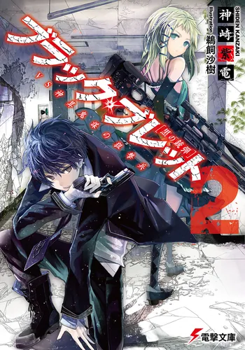 ブラック・ブレット7 世界変革の銃弾 | ブラック・ブレット | 書籍