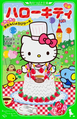 小説 ハローキティ ふわふわ♪おたんじょうびケーキ | 本 | 角川つばさ文庫