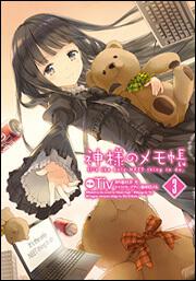 神様のメモ帳9 | 神様のメモ帳 | 書籍情報 | 電撃文庫・電撃の新文芸