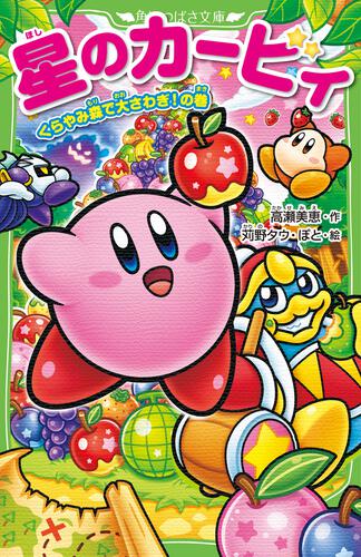 星のカービィ くらやみ森で大さわぎ！の巻 | 星のカービィ | 本 | 角川