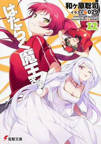 はたらく魔王さま!12 | はたらく魔王さま！ | 書籍情報 | 電撃文庫