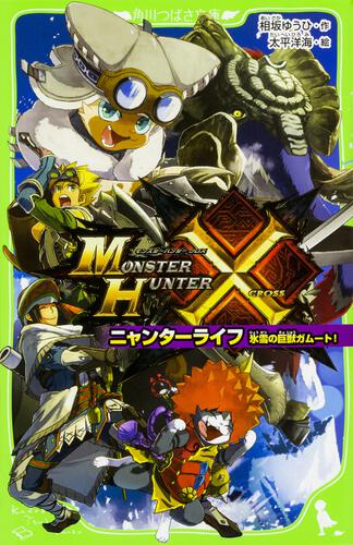 モンスターハンタークロス ニャンターライフ 氷雪の巨獣ガムート