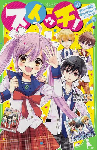 スイッチ！（2） デビュー直前！ 好きにならないでください