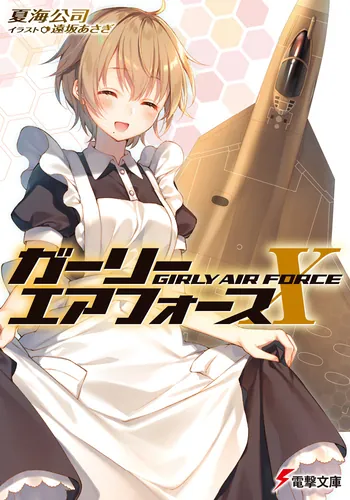 ガーリー・エアフォース（1） | ガーリー・エアフォース | 書籍情報