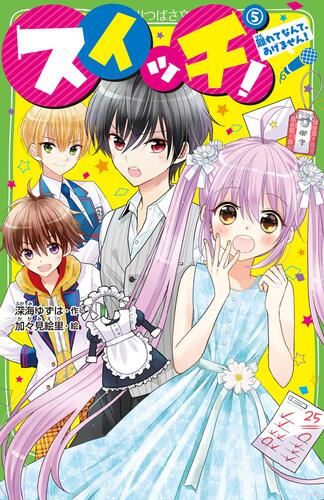 スイッチ！（5） 離れてなんて、あげません！ | スイッチ！ | 本