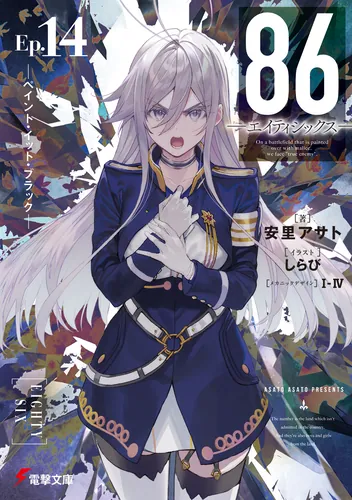 彼女の戦争 | 86―エイティシックス― 8.6周年記念書き下ろしSS | 電撃