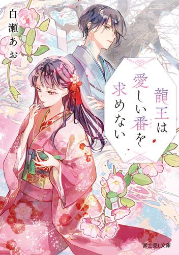 2026/01 | 書籍情報 | 富士見L文庫 | KADOKAWA