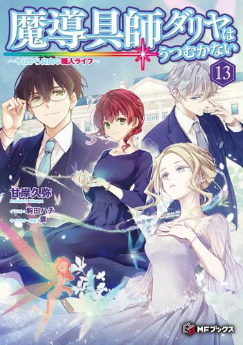 魔導具師ダリヤはうつむかない ～今日から自由な職人ライフ～13 | 魔導