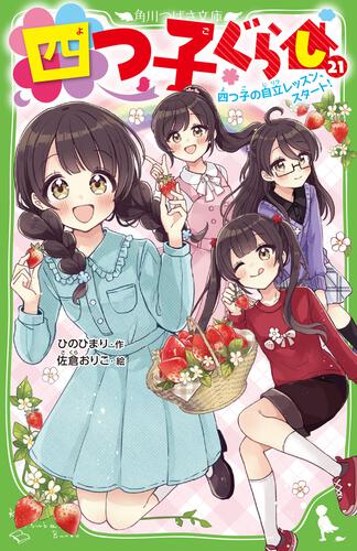 四つ子ぐらし（21） 四つ子の自立レッスン、スタート！ | 四つ子