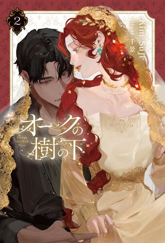 オークの樹の下 2 | オークの樹の下 | 書籍 | ビーズログ文庫