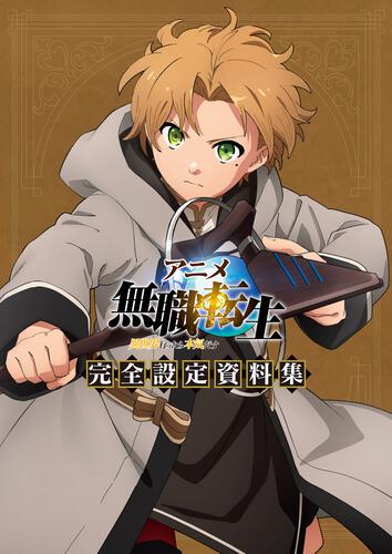 アニメ 無職転生 ～異世界行ったら本気だす～ 完全設定資料集 | 無職