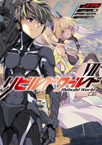 リビルドワールドVII 超人 | リビルドワールド | 書籍情報 | 電撃文庫