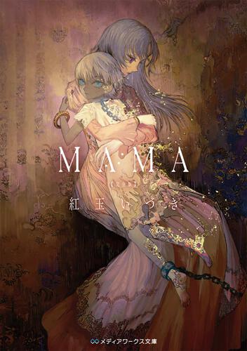 MAMA 完全版 | 書籍情報 | メディアワークス文庫