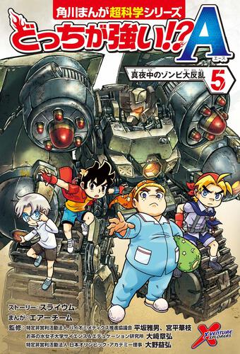 どっちが強い!?A（5） 真夜中のゾンビ大反乱 | どっちが強い!?A | 書籍