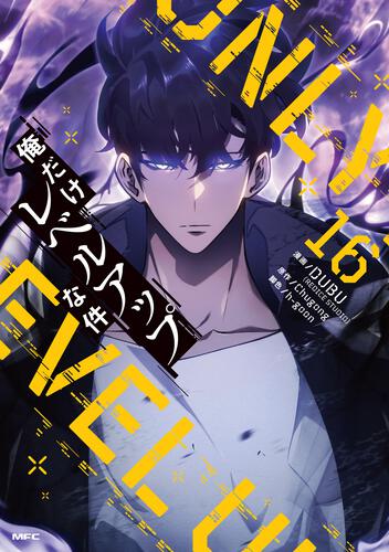 俺だけレベルアップな件 21』コミックス発売記念 特典情報！ | 俺だけ