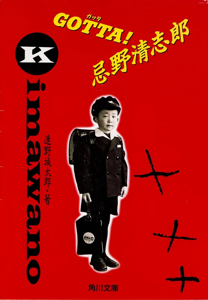 GOTTA 忌野清志郎」連野城太郎 [角川文庫] - KADOKAWA