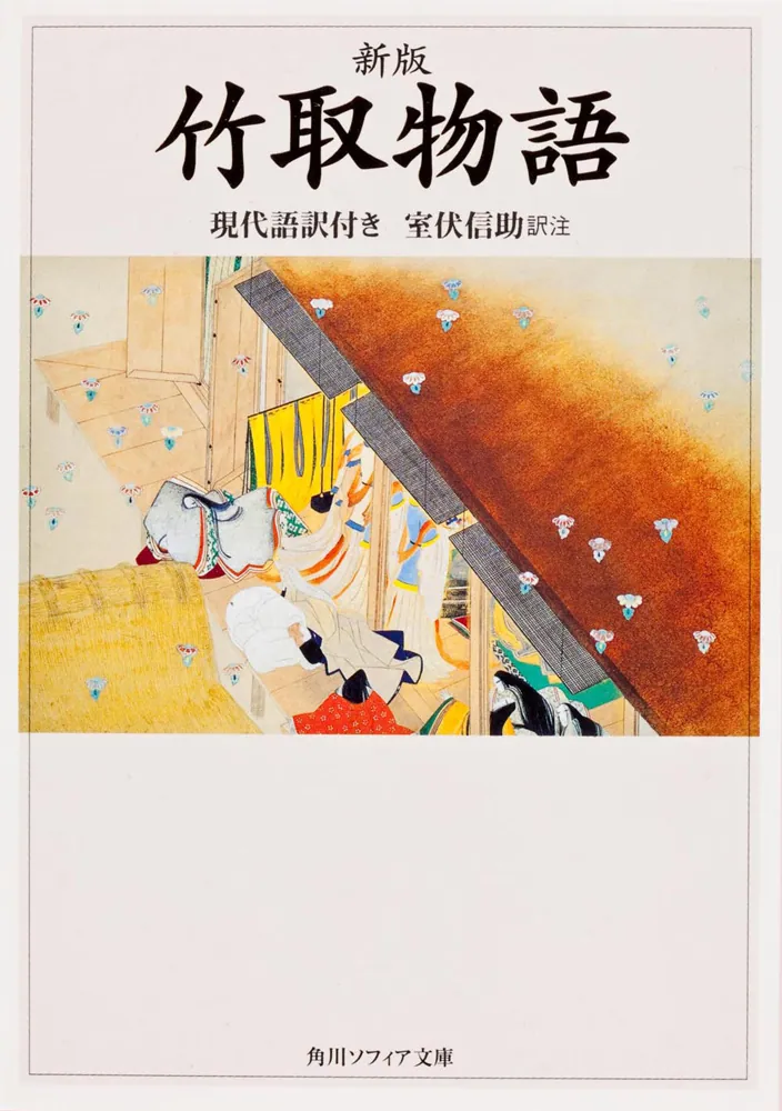新版 竹取物語 現代語訳付き」室伏信助 [角川ソフィア文庫] - KADOKAWA