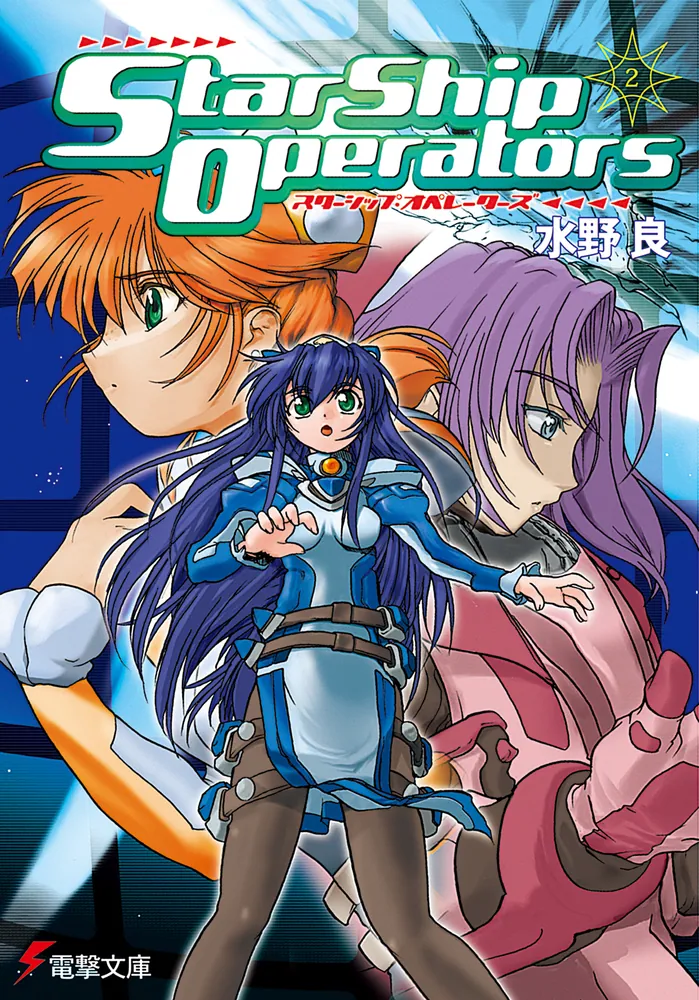 スターシップ・オペレーターズ（2） | スターシップ・オペレーターズ