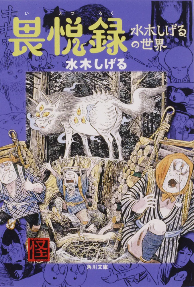 畏悦録 水木しげるの世界」水木しげる [角川文庫] - KADOKAWA