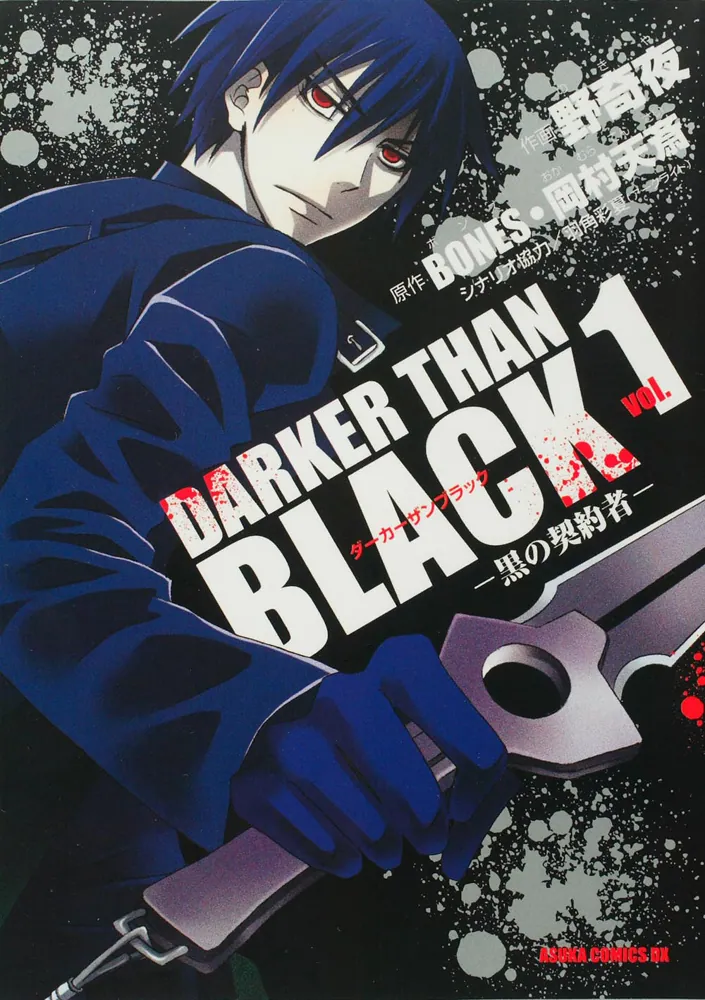 DARKER THAN BLACK ―黒の契約者― 第1巻」野奇夜