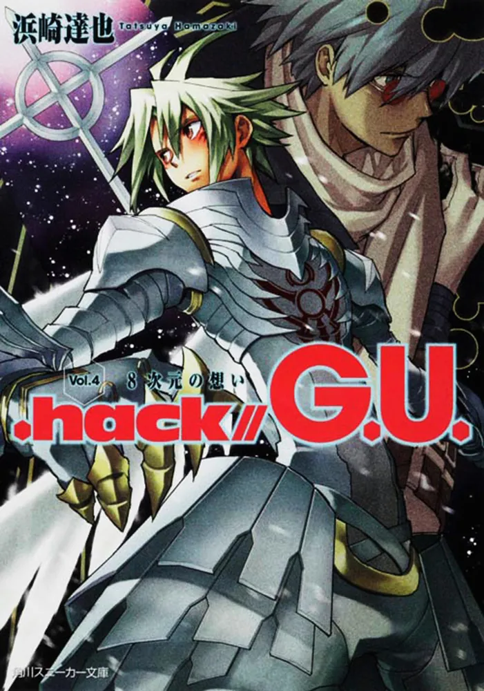 hack／／G．U． Vol．4 8次元の想い」浜崎達也 [角川