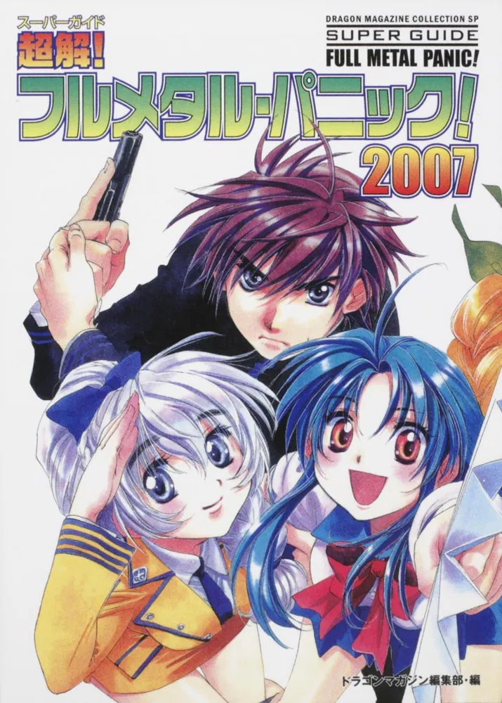 超解！フルメタル・パニック！2007」ドラゴンマガジン編集部 [一般