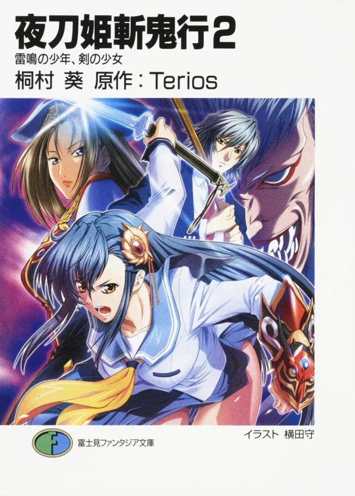 夜刀姫斬鬼行2 雷鳴の少年、剣の少女」桐村葵 [ファンタジア文庫