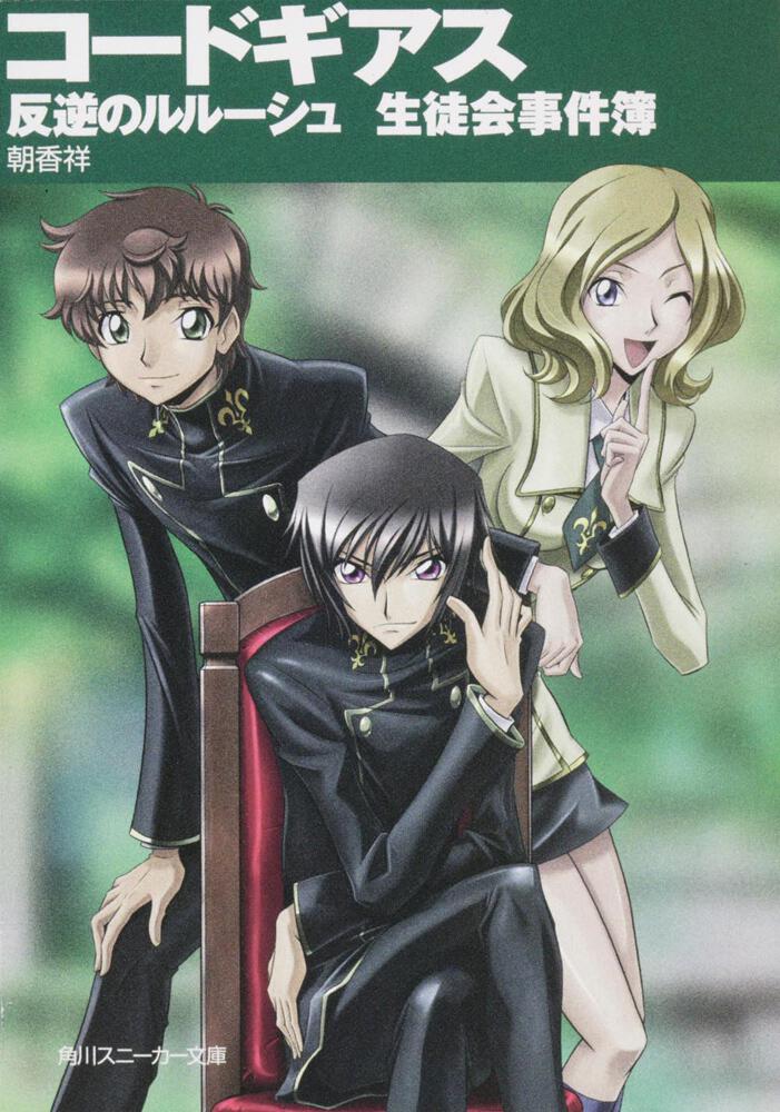 コードギアス 反逆のルルーシュ 生徒会事件簿 | コードギアス 反逆の