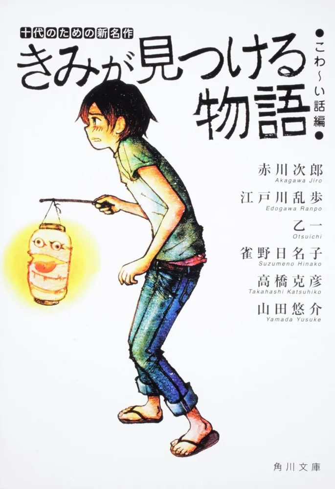 きみが見つける物語 十代のための新名作 こわ～い話編」江戸川乱歩