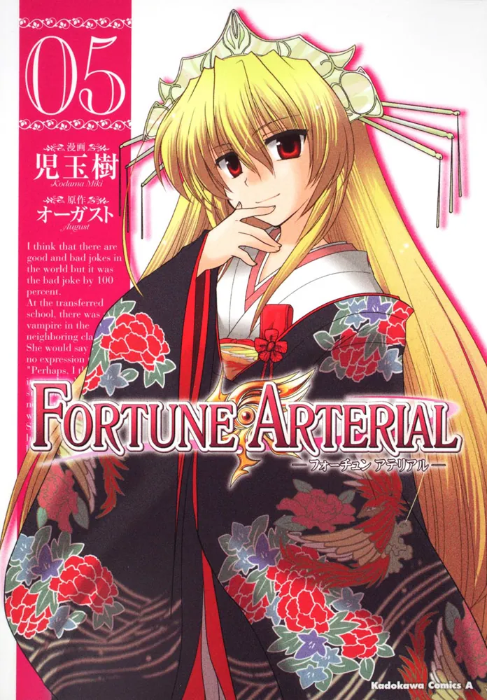 FORTUNE ARTERIAL （5）」児玉樹 [角川コミックス
