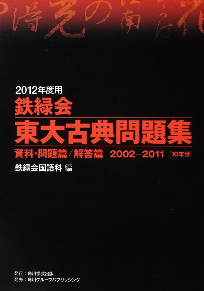 2012年度用 鉄緑会東大古典問題集 資料・問題篇／解答篇 2002