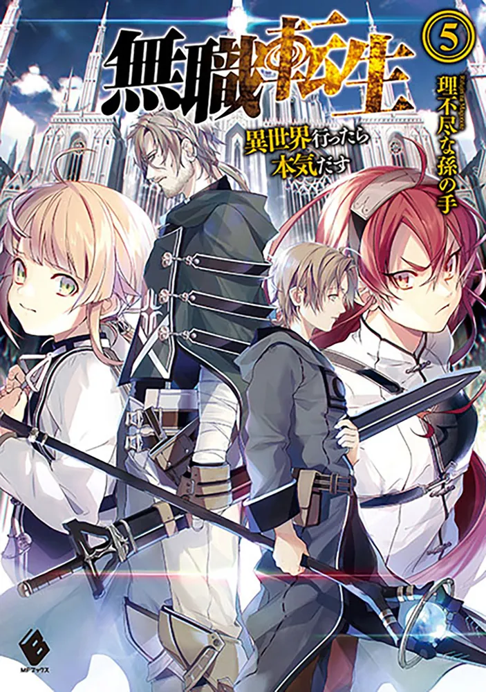無職転生 ～異世界行ったら本気だす～ 5」理不尽な孫の手 [MFブックス