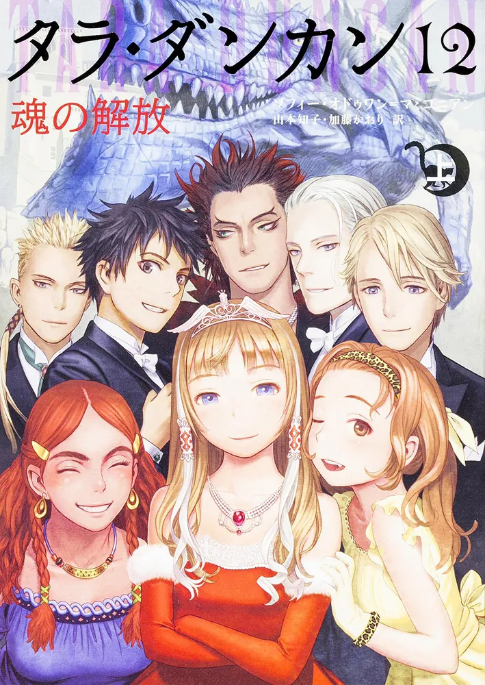タラ・ダンカン12 魂の解放 上」ソフィー・オドゥワン＝マミコニアン