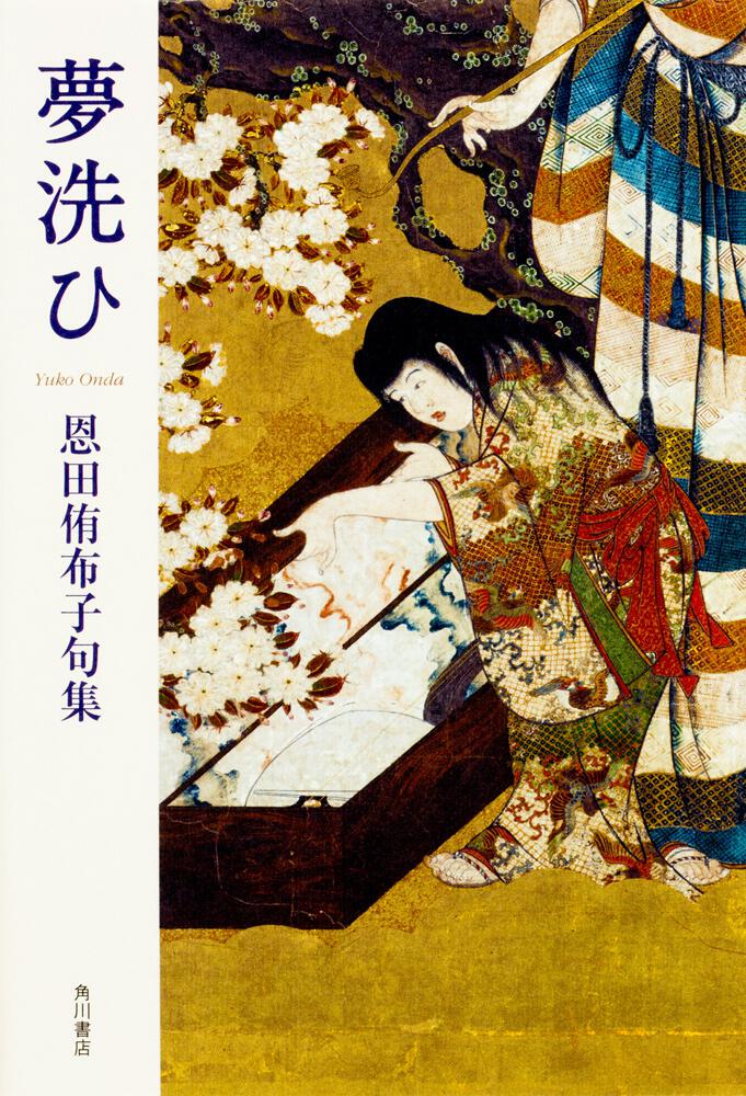 句集 夢洗ひ 角川俳句叢書 日本の俳人100 | 書籍詳細 | 公益財団