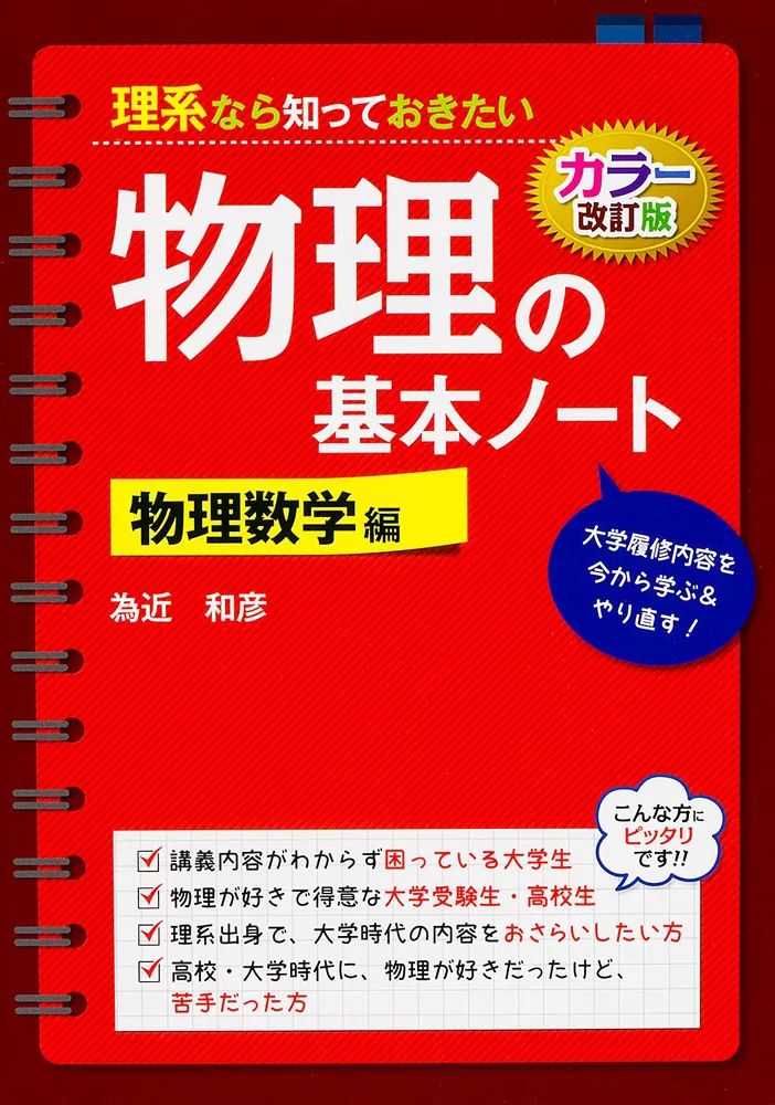 カラー改訂版 理系なら知っておきたい 物理の基本ノート［物理数学編