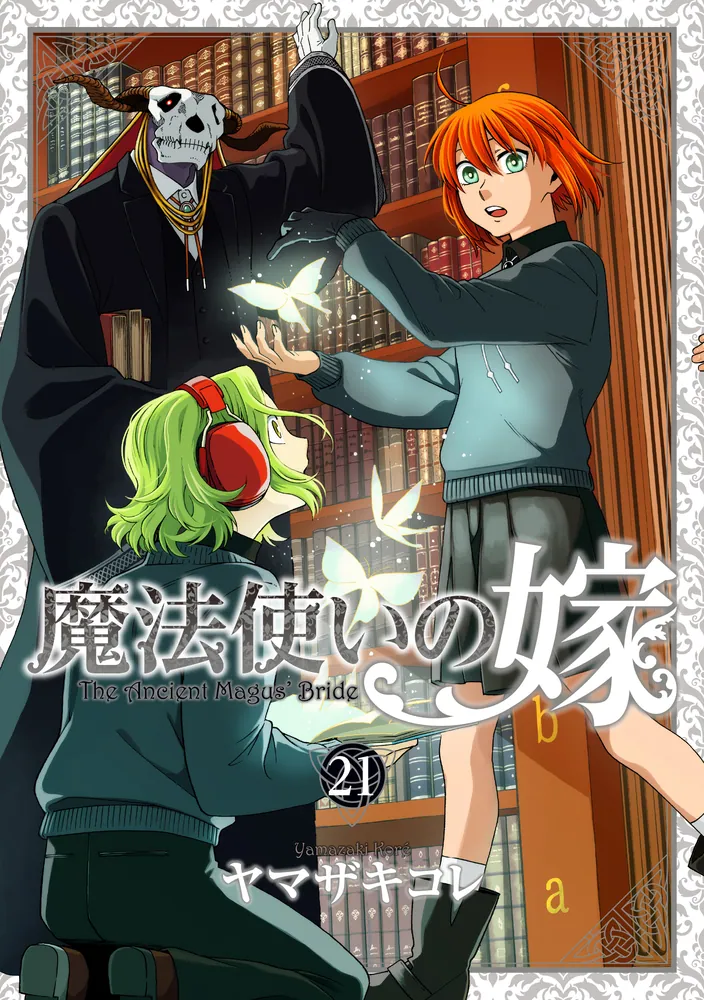 魔法使いの嫁 21 アクリルジオラマ付き特装版」ヤマザキコレ